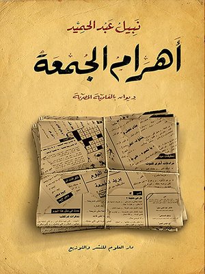 cover image of أهرام الجمعة